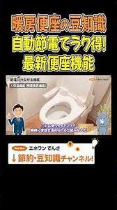 【トイレの豆知識】自動節電でラク得！最新便座機能 #暖房便座 #節電 #豆知識 #プチ知識 #解説