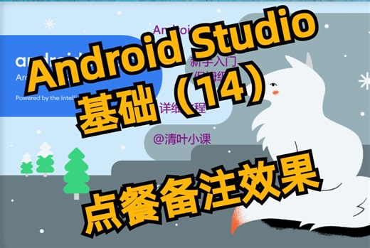 【Android Studio】模拟外卖点餐备注效果 基础 复选框 CheckBox 020