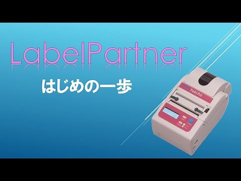 ラベルパートナー/トキプリ用の使い方