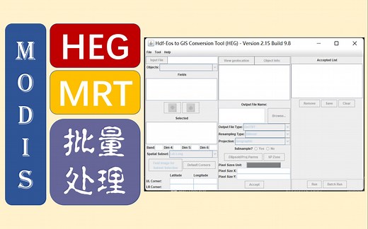 『教程』HEG：MRT的接班人！MODIS遥感数据批量处理，用HEG和MRT实现HDF文件批量拼接、提取波段、坐标转换、重采样等操作