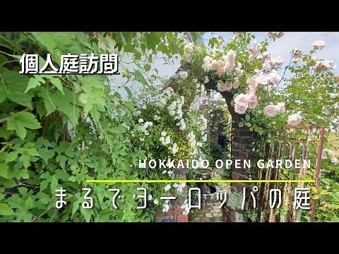【オープンガーデン】センス抜群。オシャレすぎる個人庭。【ガーデニング】【北海道】【園芸】