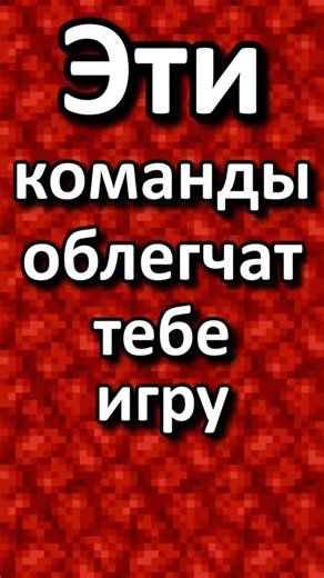 эти команды могут облегчить твою игру в майнкрафт #minecraft #commands #back #top #shorts #subscribe