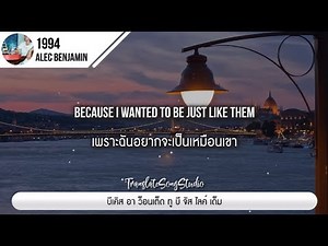 แปลเพลง 1994 - Alec Benjamin