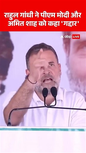 Modi Amit Shah Gaddar Hai Rahul gandhi