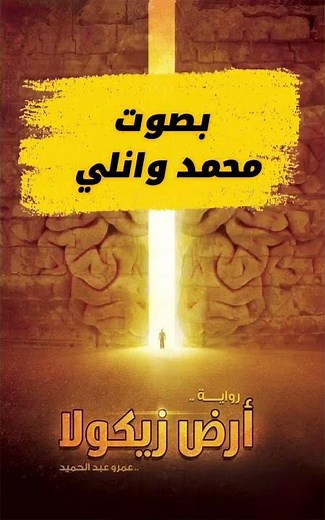 رواية أرض زيكولا بصوت محمد وانلي للاستماع إلى الكتاب كاملاً تفضلوا بالدخول إلى القناة