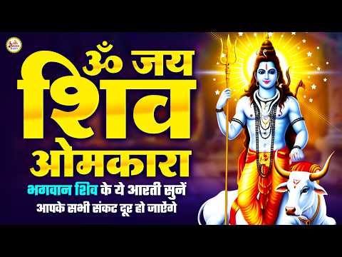 Om Jai Shiv Omkara | Lord Shiva Aarti | ॐ जय शिव ओमकारा 🙏मधुर आरती 🙏| Shiv Ji Ki Aarti