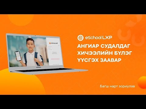 eSchool LXP | Багш, Ангиар судалдаг хичээлийн бүлэг үүсгэх заавар