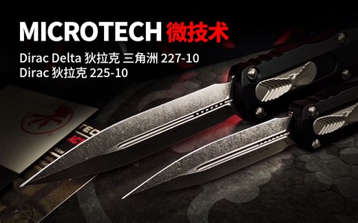 新鲜出炉！微技术狄拉克 & 狄拉克 三角洲 Microtech Dirac Delta & Microtech Dirac