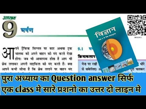 Class 8 science chapter 9 question answer | Class 8 science chapter 9 घर्षण | question answer