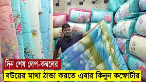 58K reactions · 5.9K shares | কমদামে ভালো মানের কম্ফোর্টার কিনুন ||...