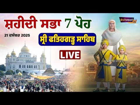 🔴 LIVE | Gurdwara Sri Fatehgarh Sahib | Gurbani Kirtan | Katha | ਸ਼ਹੀਦੀ ਸਭਾ 7 ਪੋਹ