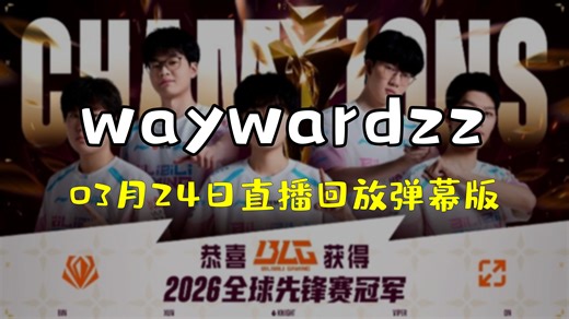 「waywardzz03月24日直播回放弹幕版」rank练习，晚点乌兹杯比赛 | 乌兹杯打宁哥 | 训练赛打阿勒