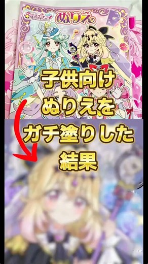 子供向けぬりえをガチ塗りした結果【プリキュア】 #キュアアルカナシャドウ