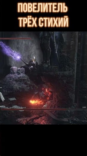Dark Souls 3: Пиромант трёх стихий #shorts