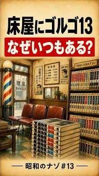 Why Barbers Always Have Golgo 13: The Reason Explained #ShowaMystery #Trivia
