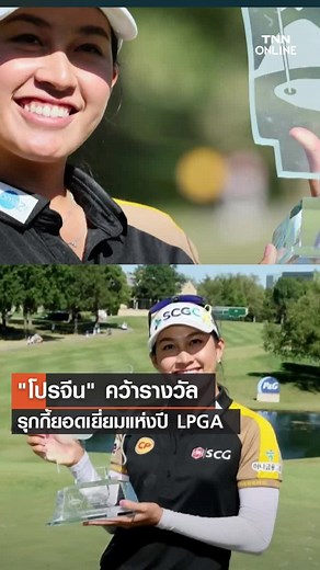 โปรจีนคว้ารางวัลรุกกี้ยอดเยี่ยมแห่งปี LPGA