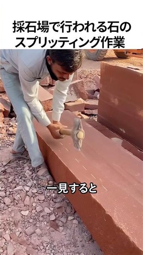 採石場で行われる石のスプリッティング作業