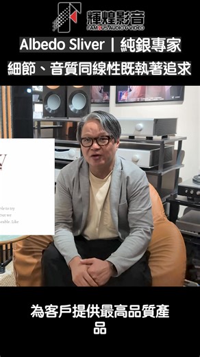 Albedo Silver Cables｜純銀專家😎細節、音質同線性既執著追求 想睇更多 就快啲入去我哋Youtube Channel 睇睇😆 | 輝煌影音有限公司