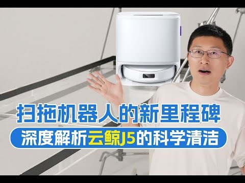 掃拖機器人的新里程碑，深度解析雲鯨J5的科學清潔 扫拖机器人的新里程碑，深度解析云鲸J5的科学清洁