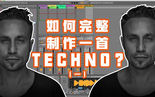 如何从0到1制作Techno？23年经验的Techno大神分享工作流！【How to make Techno with Tom Hades 1】