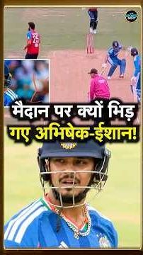 Ishan Kishan और Abhishek Sharma के बीच IND vs ENG 1st T20I में क्यों हुई तीखी बहस! #Shorts