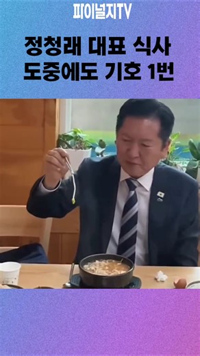 정청래 대표 식사 도중에도 기호 1번 #이재명대통령 #더불어민주당 #정청래