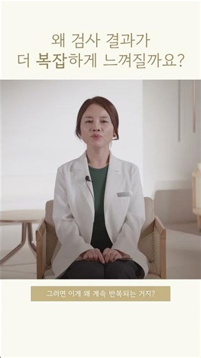 왜 질염 검사 결과가 더 복잡하게 느껴질까요?