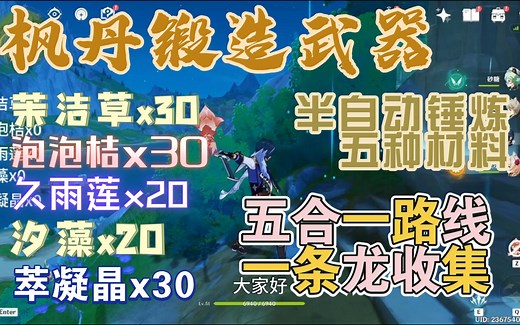 【原神4.0】枫丹锻造武器[海渊终曲/公义的酬报/浪影阔剑/纯水流华/静谧之曲]所需材料[茉洁草/泡泡桔/久雨莲/汐藻/萃凝晶]五合一路线一条龙收集