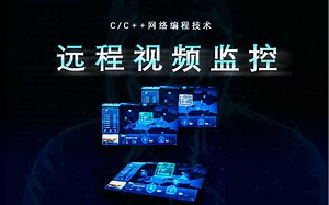 c/c++网路编程;远程视频监控程序，编程界的千里眼顺风耳、想知道你干嘛，只需要打开电脑。