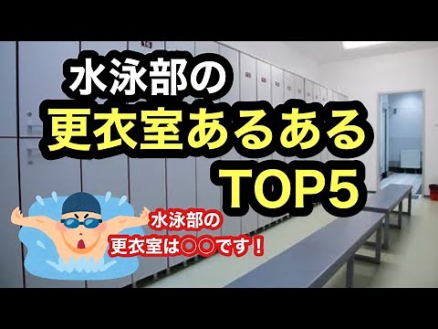 【そうなの？】水泳部の更衣室あるあるTOP５
