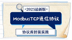 【搞懂Modbus通信协议并不难】基于C#的ModbusTCP通信协议库封装实践;掌握基本封装过程，落地自己的通信库 B1177