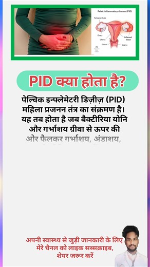 PID क्या होता है? #pelvicinflammatorydisease #shorts #trending #viral #ytshorts #short