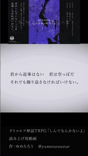【1分TRPGシナリオ紹介】しんでなんかないよ#クトゥルフ神話trpg #シナリオ紹介