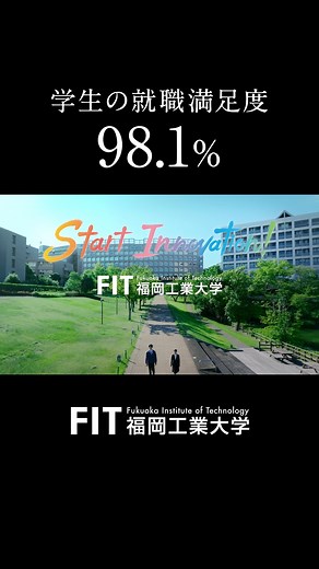 【公式】福岡工業大学/福岡工業大学短期大学部 on Instagram: "@fukuoka_kogyodaigaku 2025年 新CM 福工大が誇る『学生の就職満足度98.1％』 #福岡工業大学 #福工大 #福工大短大 #短大 #FIT #fit #福岡 #福岡市 #東区 #大学 #学生 #大学生 #CM #就職満足度"
