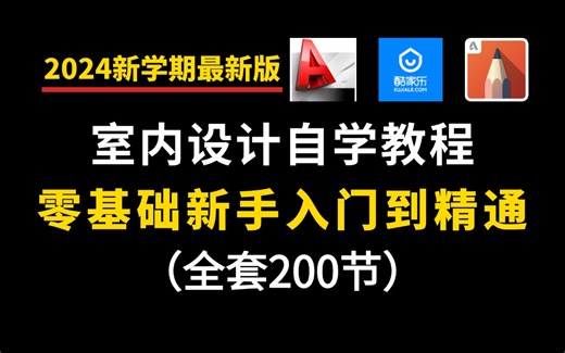 【室内设计自学全套教程】B站终于有一套完整室内设计教程，零基础入门到精通（附全套室内设计练习素材）室内设计/CAD/施工图/装修设计