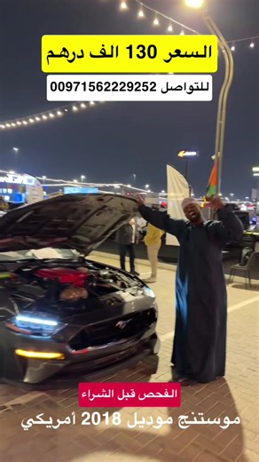 موستنج 2018 للبيع: مواصفات وسعر مغري