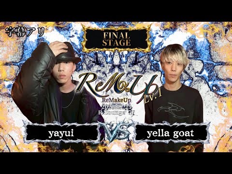 yella goat vs yayui【字幕あり】/ReMakeUp(2026.2.23)