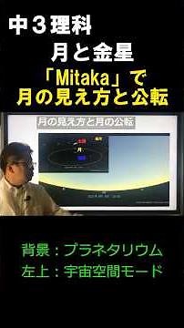 中３理科 月と金星0-3「Mitakaで月の見え方と公転」#shorts #月 #金星
