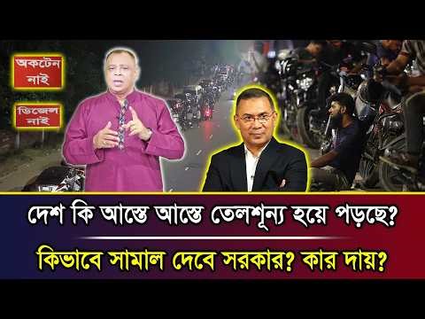 দেশ কি আস্তে আস্তে তেলশূন্য হয়ে পড়ছে? কিভাবে সামাল দেবে সরকার? কার দায়? I Mostofa Feroz