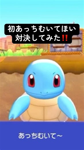 【ぽこあポケモン】意外とあっさり終わるあっちむいてほい対決🐢