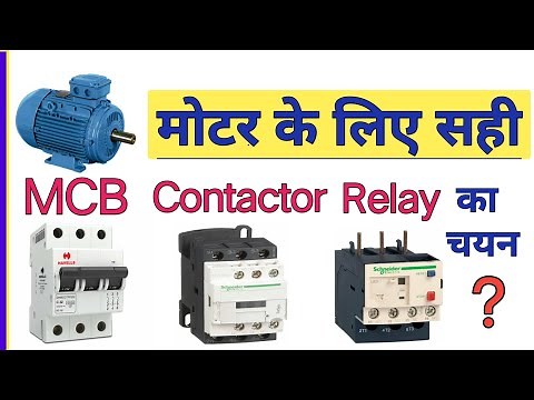 How To Select Right MCB CONTACTOR RELAY Size For Motor | olr mcb contactor rating select calculation