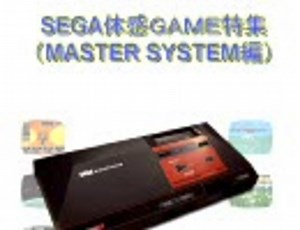 SEGA体感ゲーム特集（マスターシステム編）