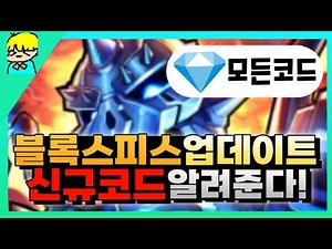 [로블록스] 블록스피스 업데이트! 신규코드 알려준다! & 현재사용가능한 코드도 알려줍니다!