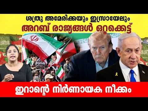 ഒടുവിൽ അറബികൾ ആ സത്യം തിരിച്ചറിഞ്ഞു ,യഥാർഥ ശത്രു അമേരിക്ക തന്നെ | America-Iran news