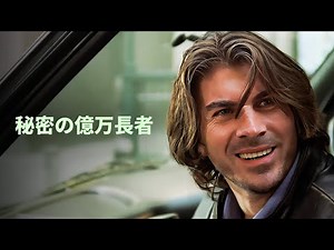 秘密の億万長者 | コメディ映画