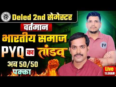 DELED जबरदस्त class शुरू /वर्तमान भारतीय समाज /WARTMAN BHARTIY SAMAJ /DELED 2ND SEMESTER CLASS
