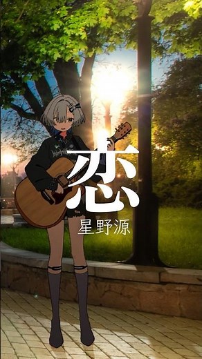 恋 / 星野源 弾き語りしました #弾き語り #cover #shorts #恋 #星野源 #逃げ恥