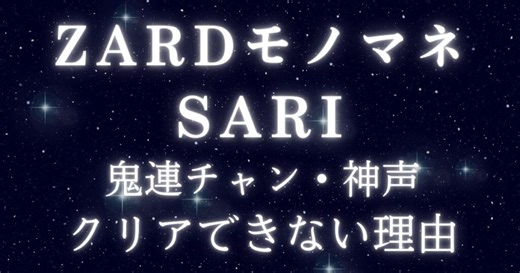 ZARDモノマネのSARIって何者?鬼レンチャンや神声クリアできない理由は何？ | 笑撃の一発！