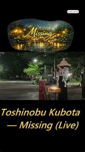 4k#shorts 【Sound#4 ♬久保田利伸 「 MISSING」】 8月20日 名古屋市鶴舞公園正面広場#サックス侍 ライブ“Missing” — #Sax Samurai Live