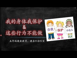 五年级健康教育：我的身体我保护